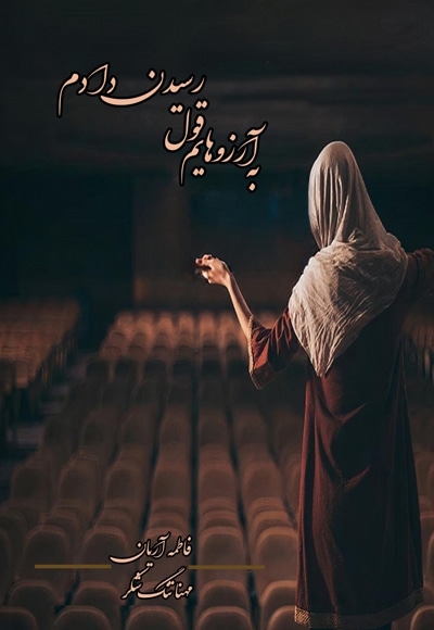 به آرزوهایم قول رسیدن دادم